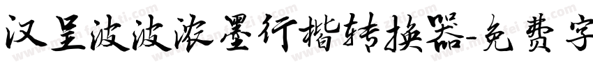 汉呈波波浓墨行楷转换器字体转换