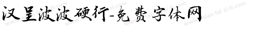 汉呈波波硬行字体转换