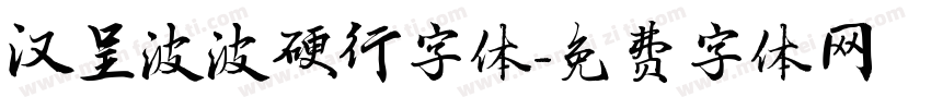 汉呈波波硬行字体字体转换