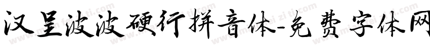 汉呈波波硬行拼音体字体转换