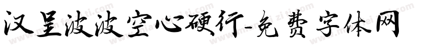 汉呈波波空心硬行字体转换