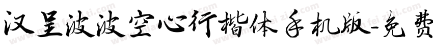汉呈波波空心行楷体手机版字体转换