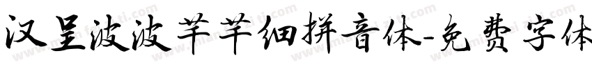 汉呈波波芊芊细拼音体字体转换