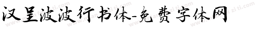 汉呈波波行书体字体转换
