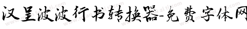 汉呈波波行书转换器字体转换