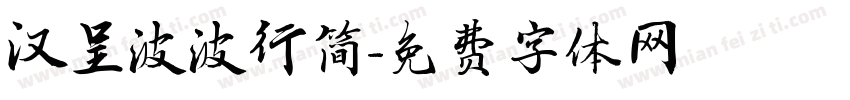 汉呈波波行简字体转换