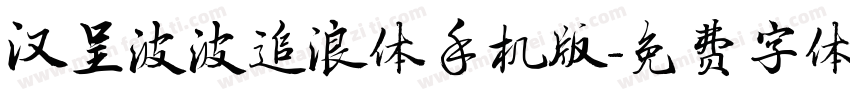汉呈波波追浪体手机版字体转换