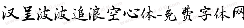 汉呈波波追浪空心体字体转换