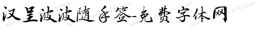 汉呈波波随手签字体转换