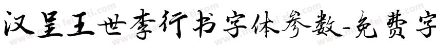汉呈王世李行书字体参数字体转换
