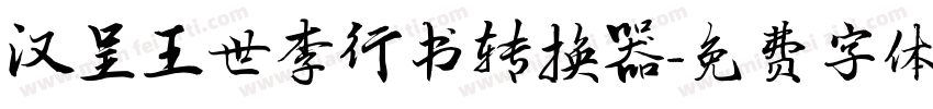 汉呈王世李行书转换器字体转换