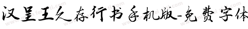 汉呈王久存行书手机版字体转换