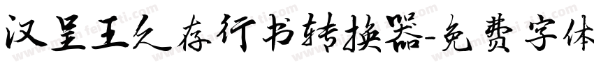 汉呈王久存行书转换器字体转换