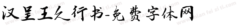 汉呈王久行书字体转换