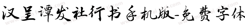 汉呈谭发社行书手机版字体转换