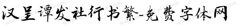 汉呈谭发社行书繁字体转换