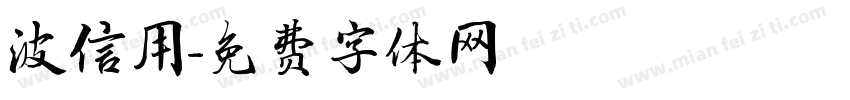 波信用字体转换