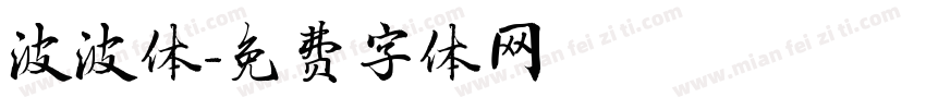 波波体字体转换