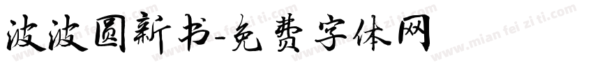 波波圆新书字体转换