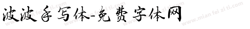 波波手写体字体转换
