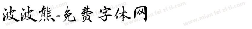 波波熊字体转换