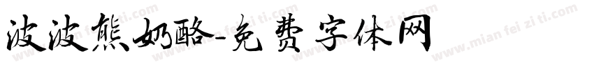 波波熊奶酪字体转换