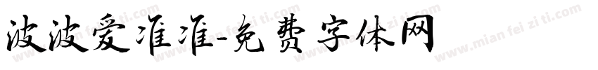 波波爱准准字体转换