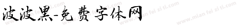 波波黑字体转换