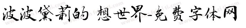 波波黛莉的異想世界字体转换