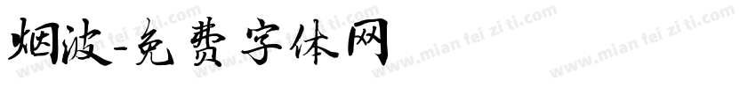 烟波字体转换