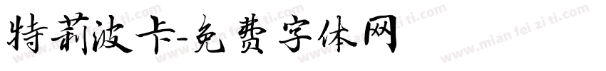 特莉波卡字体转换