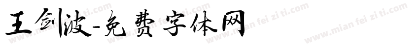 王剑波字体转换