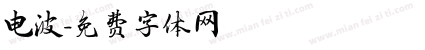 电波字体转换