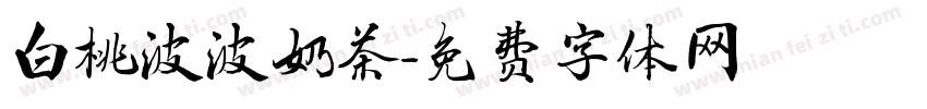 白桃波波奶茶字体转换