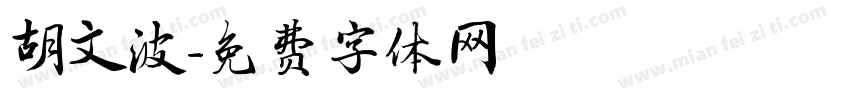 胡文波字体转换