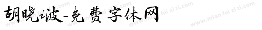 胡晓i波字体转换