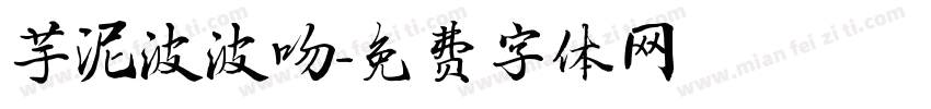 芋泥波波吻字体转换