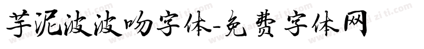 芋泥波波吻字体字体转换