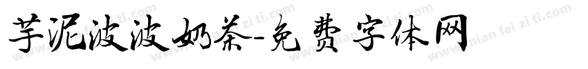 芋泥波波奶茶字体转换