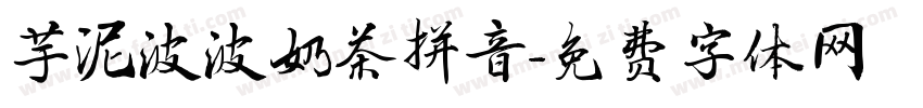 芋泥波波奶茶拼音字体转换
