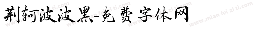 荆轲波波黑字体转换