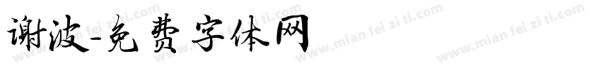 谢波字体转换
