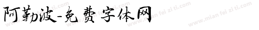 阿勒波字体转换