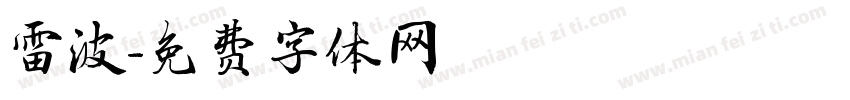 雷波字体转换