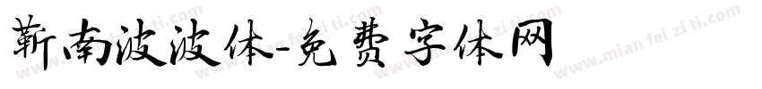 靳南波波体字体转换