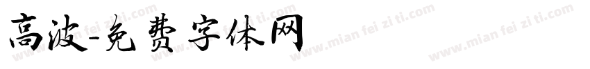 高波字体转换