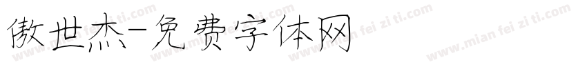 傲世杰字体转换