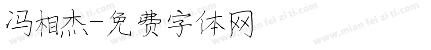 冯相杰字体转换