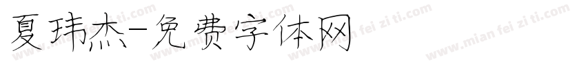 夏玮杰字体转换