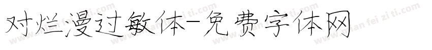 对烂漫过敏体字体转换